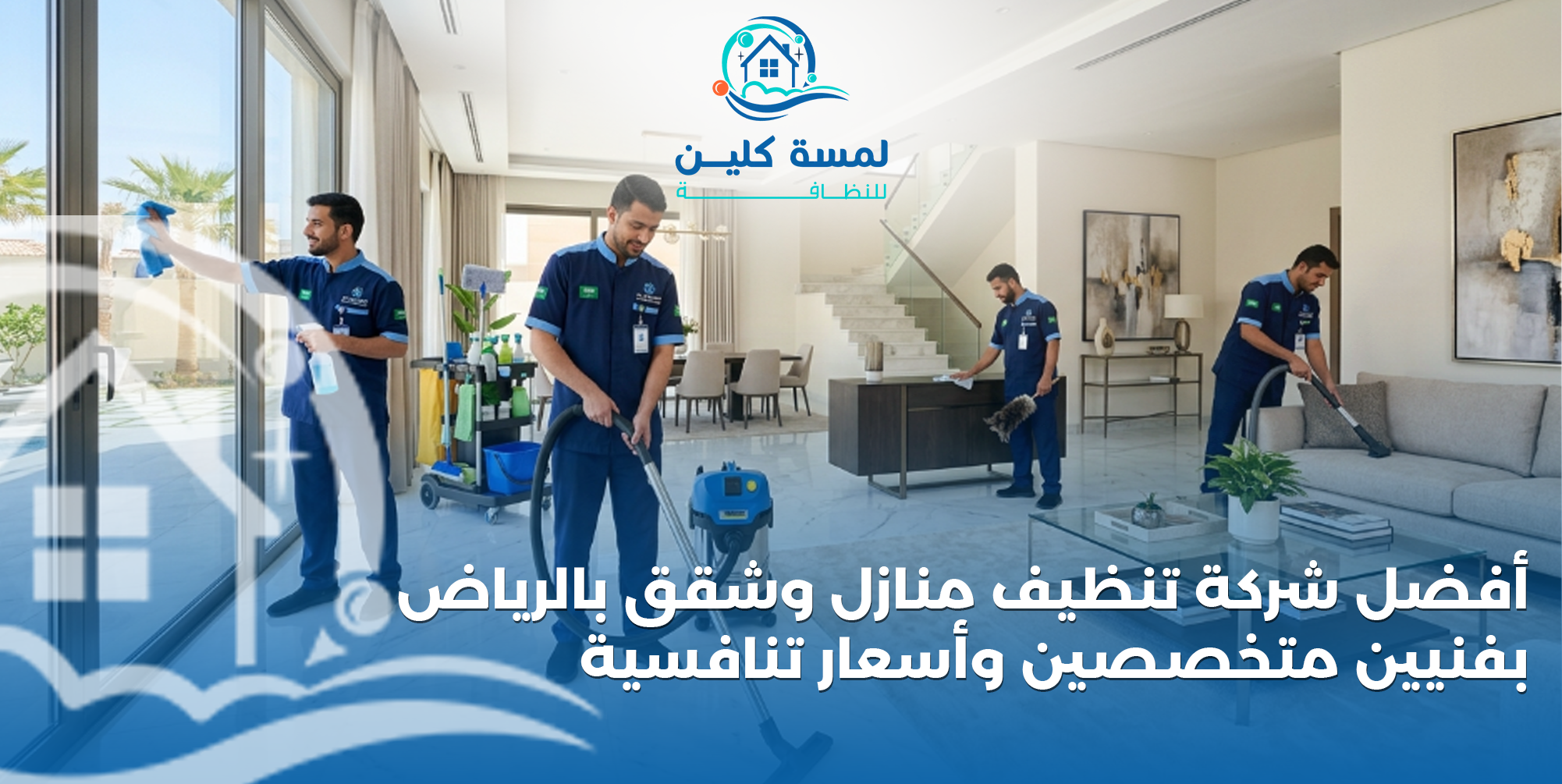 أفضل شركة تنظيف منازل وشقق بالرياض