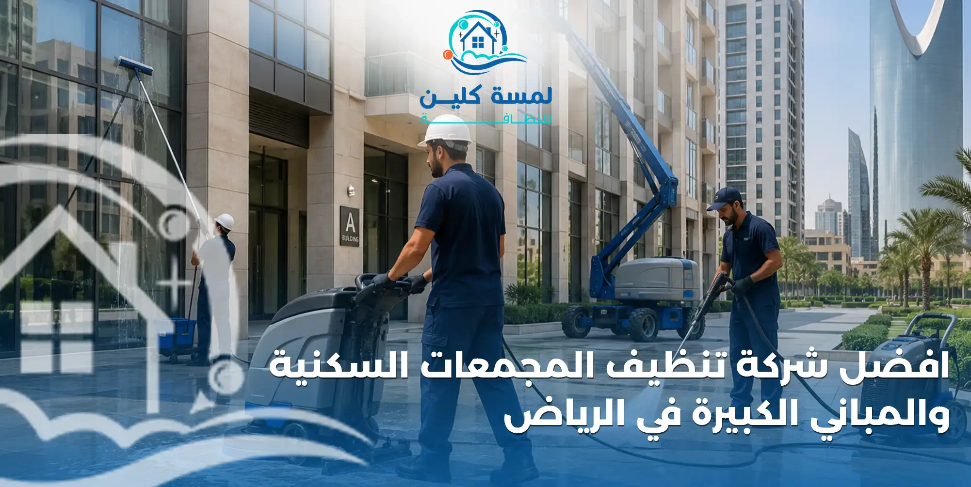 افضل شركة تنظيف المجمعات السكنية والمباني الكبيرة في الرياض