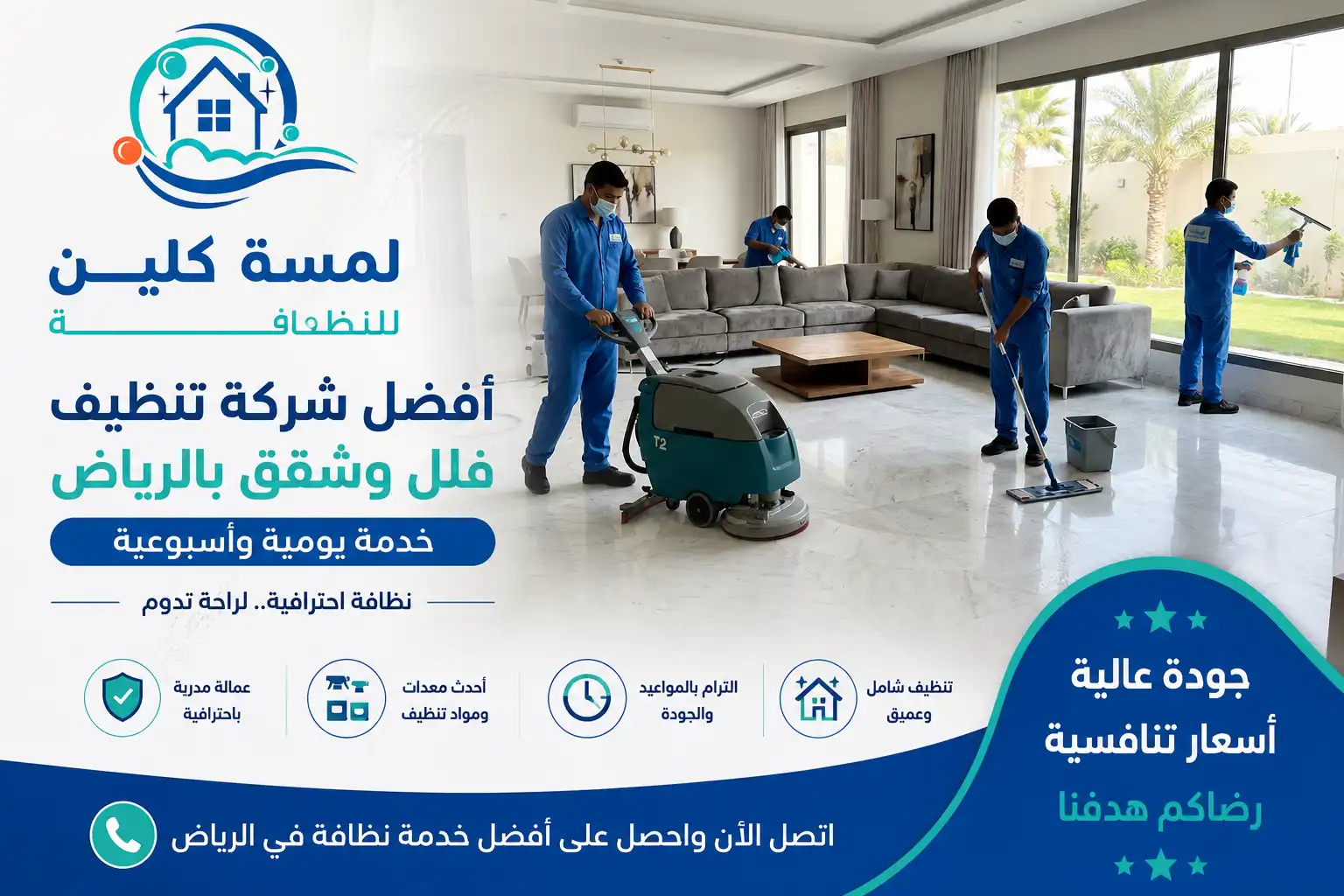 أفضل شركة تنظيف فلل وشقق بالرياض | خدمة يومية وأسبوعية