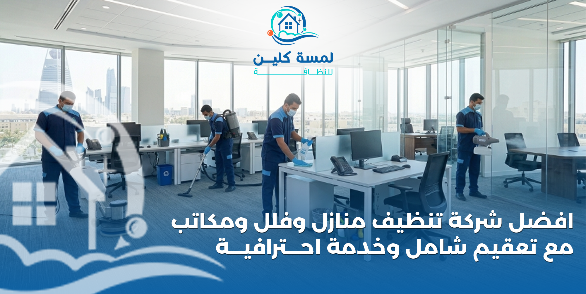 تنظيف منازل وفلل ومكاتب بالرياض 