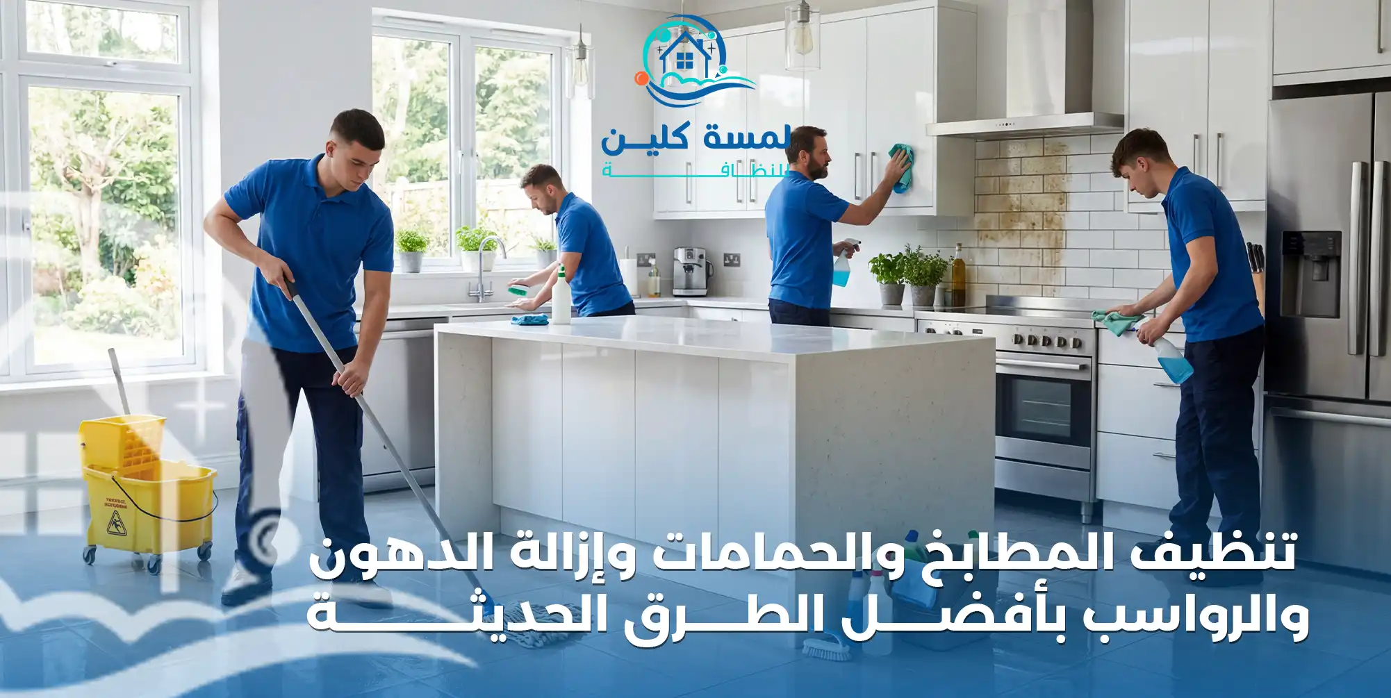 تنظيف المطابخ والحمامات وإزالة الدهون والرواسب بأفضل الطرق الحديثة
