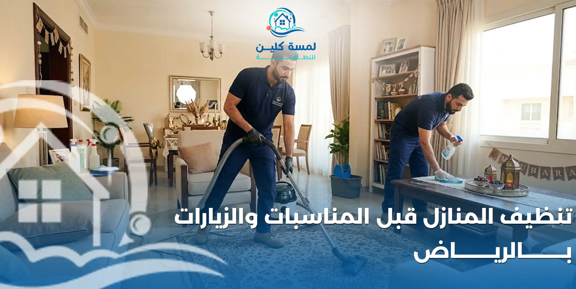 تنظيف المنازل قبل المناسبات والزيارات بالرياض - شركة لمسة كلين للنظافة