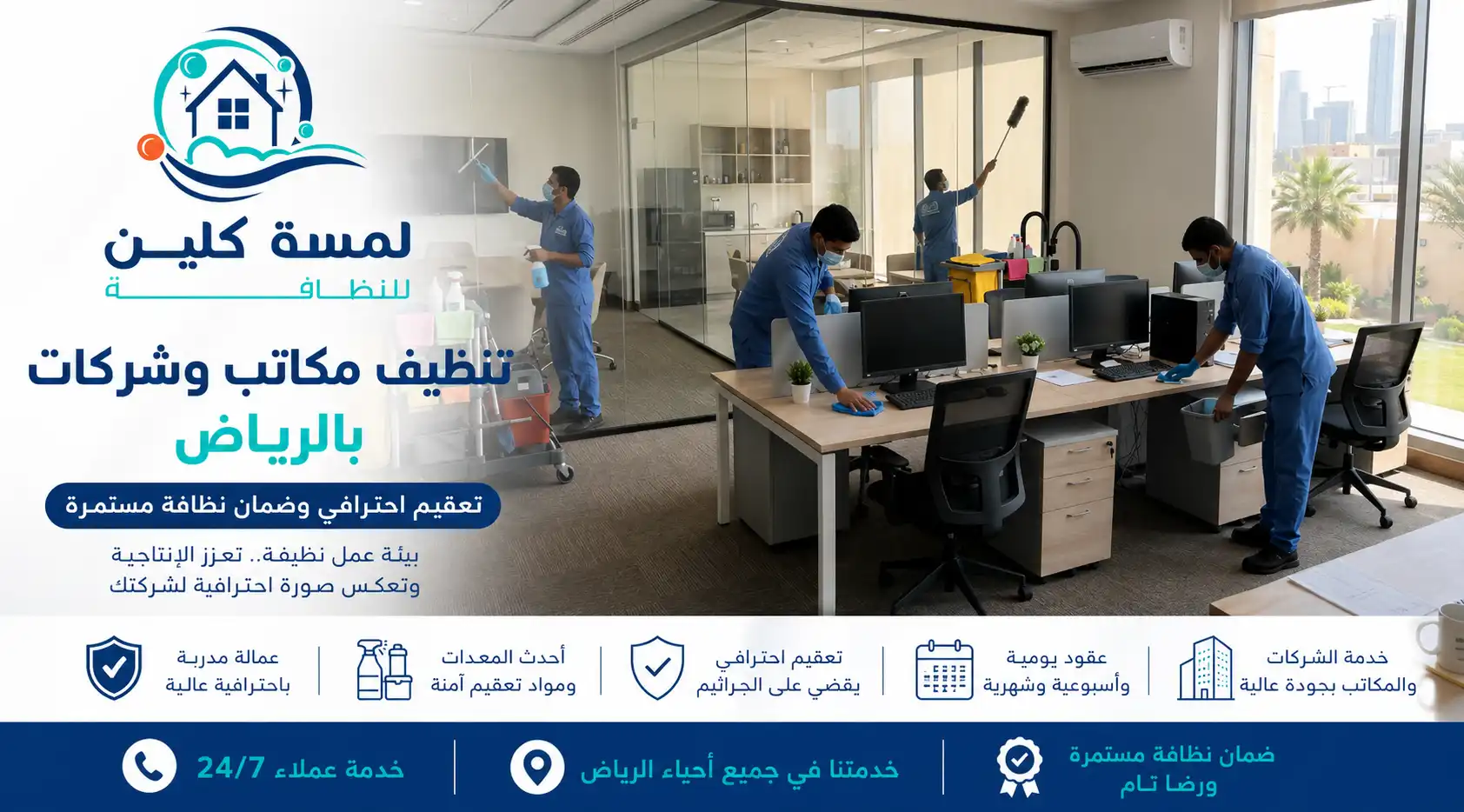 تنظيف مكاتب وشركات بالرياض | تعقيم احترافي وضمان نظافة مستمرة