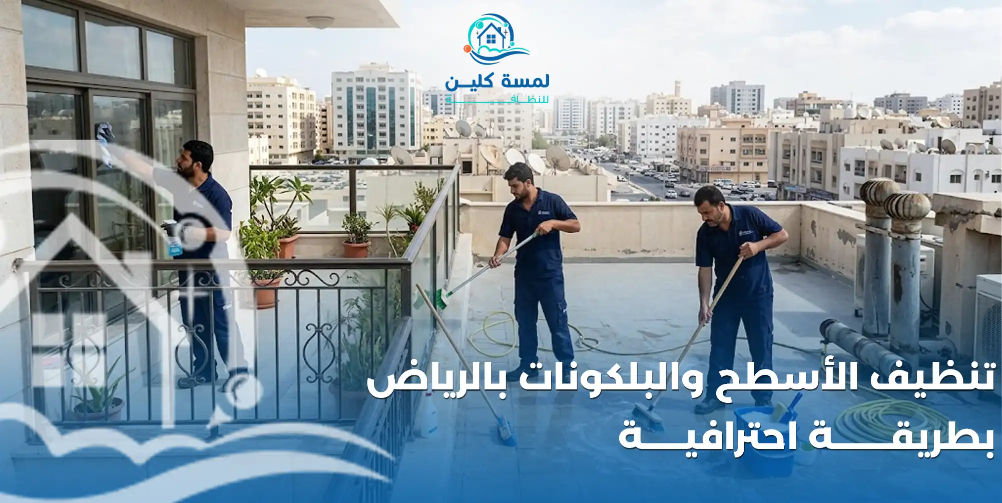 تنظيف الأسطح والبلكونات بالرياض بطريقة احترافية