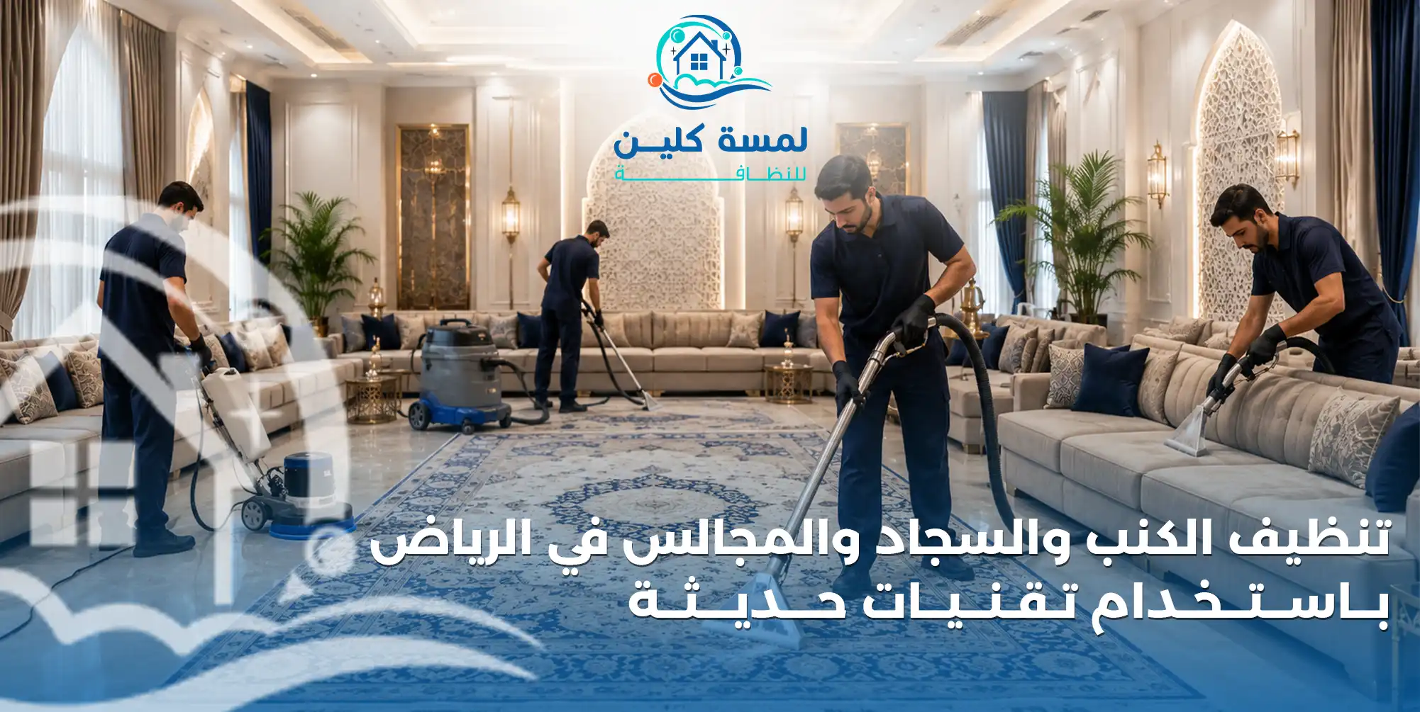 تنظيف الكنب والسجاد والمجالس في الرياض باستخدام تقنيات حديثة