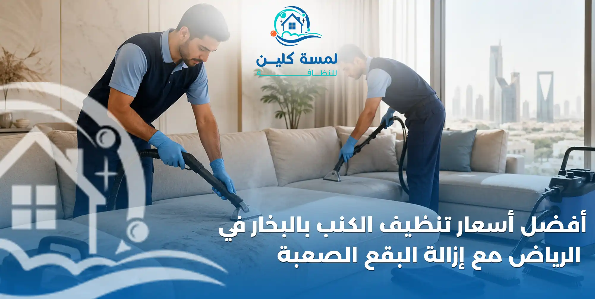أفضل أسعار تنظيف الكنب بالبخار في الرياض مع إزالة البقع الصعبة - شركة لمسة كلين