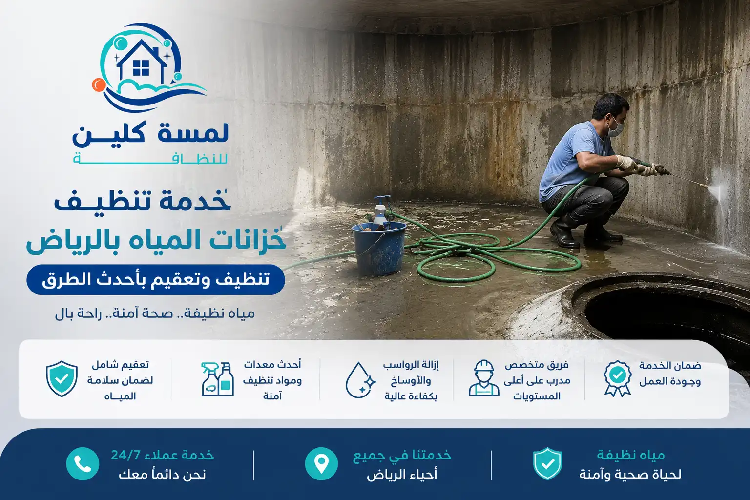 تنظيف خزانات المياه بالرياض بأحدث الطرق